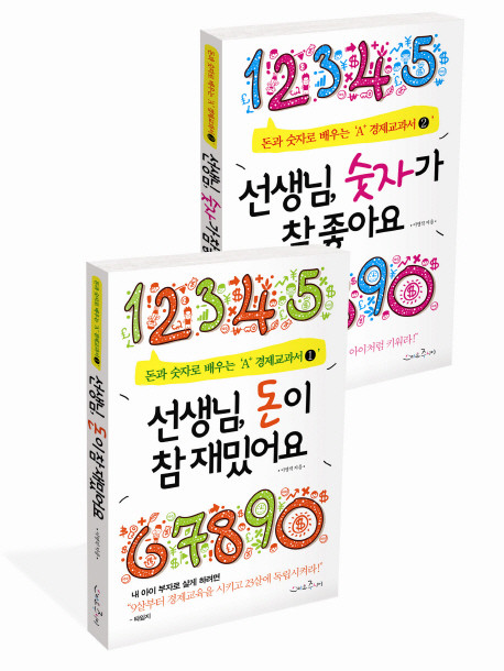 ▲ 어린이 경제교과서 ‘선생님, 돈이 참 재밌어요’, ‘선생님, 숫자가 참 좋아요’ 두 권ⓒ뉴데일리