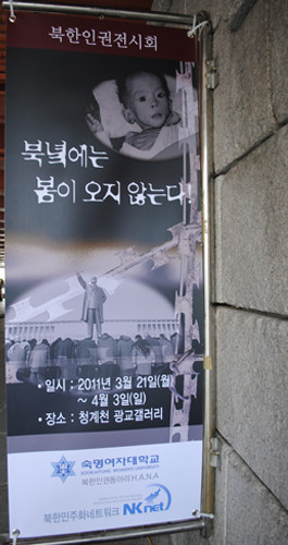 ▲ 서울 청계천 광교 갤러리에서 열리고 있는 ‘북녘에는 봄이 오지 않는다!’ 북한 인권 전시회가 열리고 있다.ⓒ뉴데일리