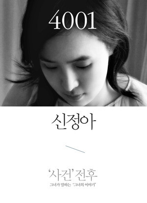 ▲ 신정아 '4001'ⓒ사월의 책 제공