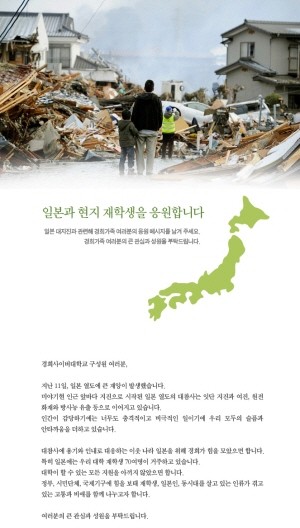 ▲ 경희사이버대 홈페이지는에 게재된 일본 지진으로 피해를 입은 학생들을 응원하는 글.ⓒ경희사이버대 홈페이지