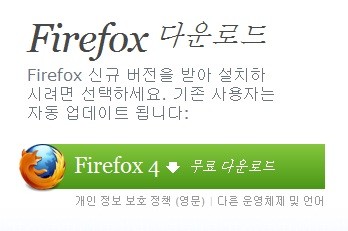 ▲ 파이어폭스4 다운로드 방법 ⓒ 파이어폭스 홈페이지 캡쳐