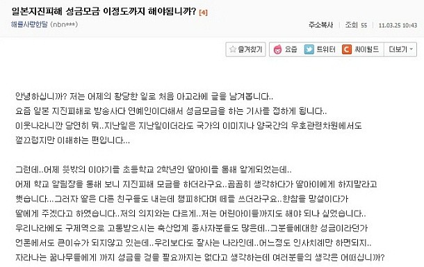 ▲ 한 네티즌이 자신의 딸이 다니는 초등학교에서 일본 지진피해 모금을 권유하는 알림장을 보내왔다며 다음 아고라 게시판에 올린 글.  ⓒ 뉴데일리