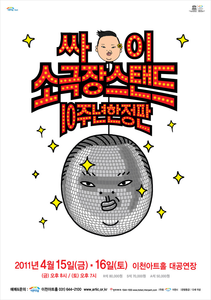 ▲ 싸이의 '소극장 스탠드 콘서트' 포스터.ⓒ이천아트홀 제공