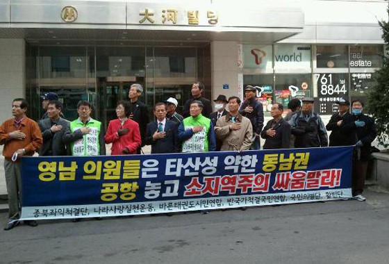 ▲ 나라사랑실천운동 등 시민단체들은 29일 여의도 한나라당 당사 앞에서 기자회견을 열고 영남 의원들은 동남권 신공항에 집착하지 말아달라고 촉구했다.ⓒ올인코리아 제공