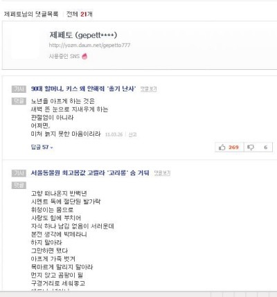 ▲ 인터넷 기사 아래 댓글로 시를 쓰는 댓글 시인이 네티즌들 사이에 화제다.ⓒ제페토님 댓글 목록(다음) 캡처