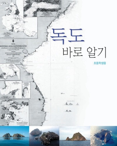 ▲ 독도 바로 알기 교재.ⓒ교과부