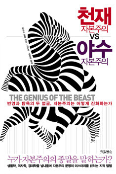 ▲ 신간 '천재 자본주의 VS. 야수 자본주의'ⓒ타임북스 제공