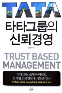 ▲ 신간 '타타그룹의 신뢰경영'.ⓒ랜덤하우스코리아