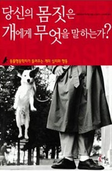 ▲ 신간 '당신의 몸짓은 개에게 무엇을 말하는가?'ⓒ페티앙북스