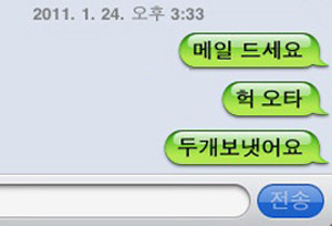 ▲ “메일 드세요”가 되버린 문자.ⓒ블로그 캡처