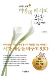 ▲ 지하철 시집 '희망의 레시피'ⓒ문화발전