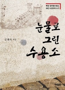 ▲ 신간 '눈물로 그린 수용소'ⓒ시대정신 제공