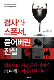 ▲ ‘검사와 스폰서, 묻어버린 진실’.ⓒ뉴데일리