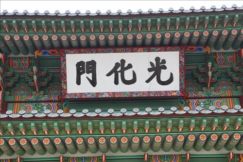 ▲ 균열된 광화문 현판ⓒ자료사진