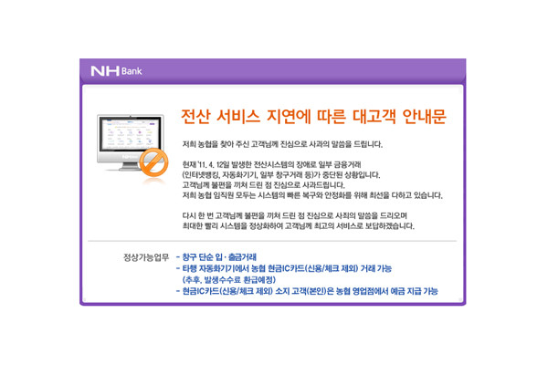 ▲ 13일 오후 11시 30분 현재 농협 인터넷 뱅킹 사이트의 안내문. 당초 오후 5시면 상당 부분 복구될 것이라던 약속은 지켜지지 못했다.