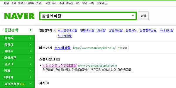 ▲ 삼성캐피탈 검색 결과. 삼성캐피탈은 르노삼성자동차가 분리된 뒤 삼성할부금융으로 바뀌었다. 현재 삼성캐피탈이라는 기업은 존재하지 않는다.
