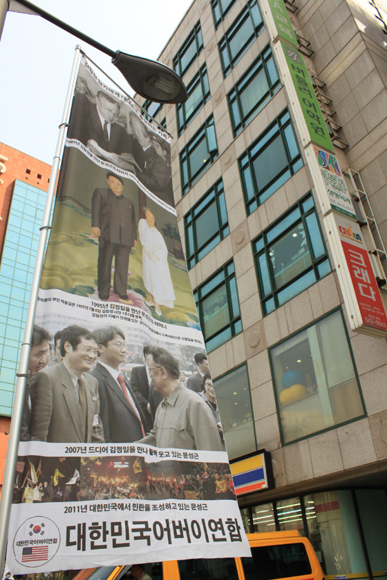 ▲ 어버이연합 회원들이 내건 고 문익환 목사와 김일성ㆍ김정일 부자와 만나는 장면 등이 담긴 대형 현수막.ⓒ뉴스코리아 제공