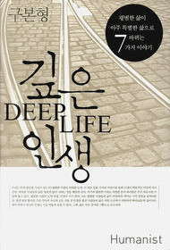 ▲ 신간 '깊은 인생'ⓒ휴머니스트