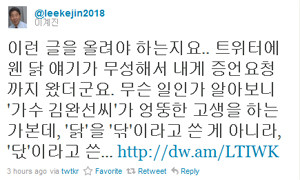 ▲ 한나라당 이계진 전 국회의원이 가수 김완선의 '닭' 루머에 대해 15일 트위터를 통해 해명에 나섰다.ⓒ트위터 캡처