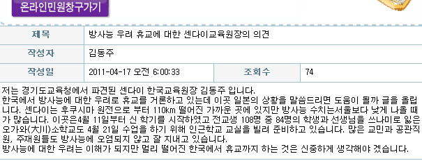 ▲ 17일 경기도교육청이 일본 지진 현지에 파견한 직원이 방사선 비를 우려한 휴교조치는 신중해야 한다며 교육청 홈페이지에 올린 게시물