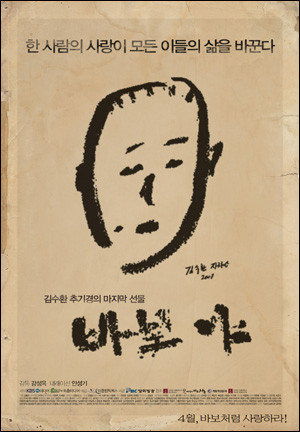 ▲ 다큐멘터리 '바보야' 포스터.ⓒ마운틱픽쳐스제공