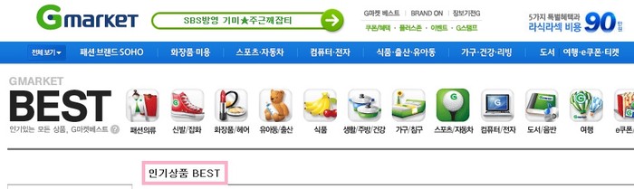 ▲ 25일 온라인 쇼핑몰 지마켓과 옥션, 11번가는 소비자들에게 광고상품을 베스트상품으로 속여 판매하온 사실이 적발됐다. ⓒ 지마켓 홈페이지 캡쳐