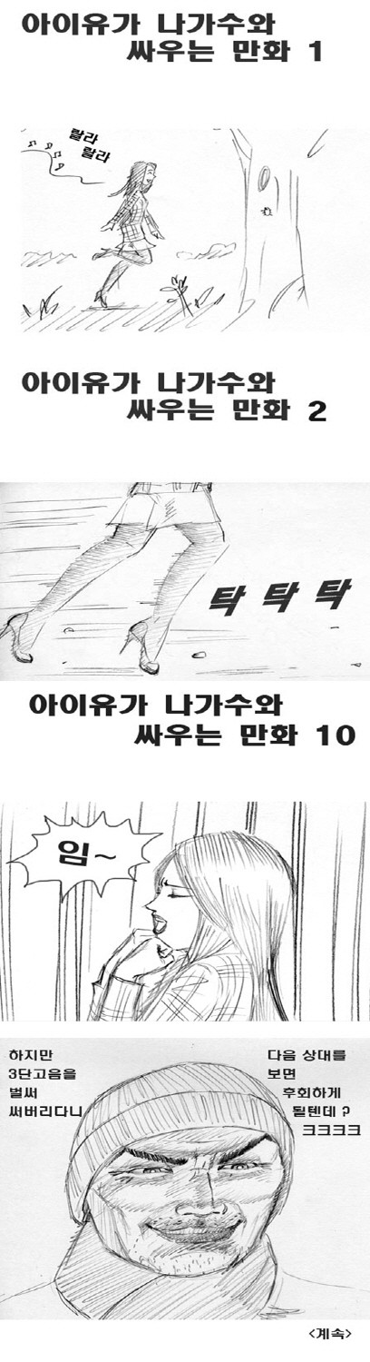 ▲ 아이유가 나가수와 싸우는 만화 시리즈.ⓒ온라인커뮤니티