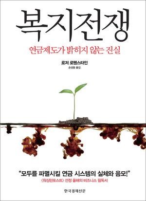 ▲ 책 '복지전쟁'.ⓒ한국경제신문