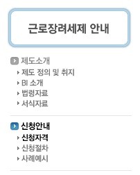 ▲ 국세청 홈페이지에서 근로장려세제를 확인할 수 있다. ⓒ 국세청 홈페이지 캡쳐