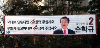 ▲ 손학규 민주당 대표의 지난 4.27 재보선 플래카드. 손 대표는 '변화'로 승부수를 띄웠다.  ⓒ 뉴데일리