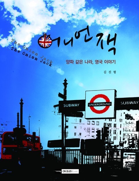 ▲ 책 '어니언 잭'ⓒ기파랑 제공