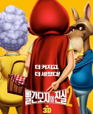 ▲ '빨간모자의 진실2' 포스터.ⓒ빨간모자의 진실2 제공