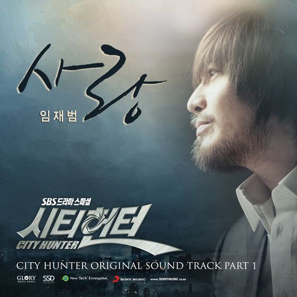 ▲ 임재범의 신곡이 담긴 '사랑' OST.ⓒSBS 시티헌터 홈페이지