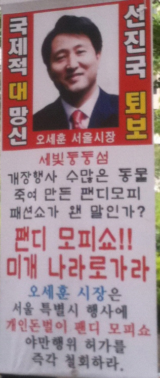 ▲ 동물보호협회가 내건 세빛둥둥섬 모피 패션쇼 반대 구호. 이들은 서울시가 