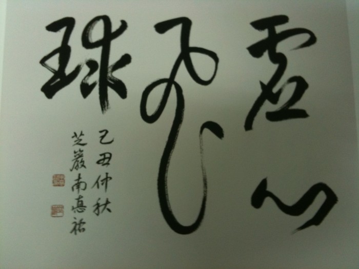 ▲ 허심비구(虛心飛球)-마음을 비우면 공이 멀리 날아간다. 지암 남덕우.