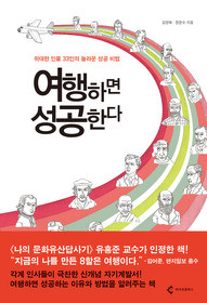 ▲ 책 '여행하면 성공한다'ⓒ라이프콤파스 제공