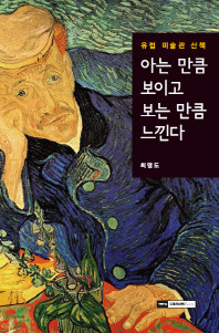 ▲ 책 '아는 만큼 보이고 보는 만큼 느낀다'ⓒ기파랑에크리