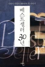 ▲ 베스트셀러30년 ⓒ한국간행물윤리위원회