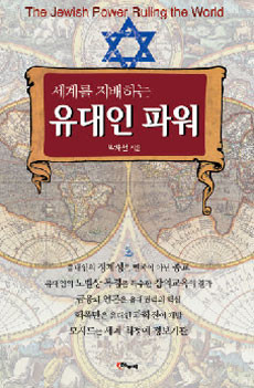 ▲ 책 '세계를 지배하는 유대인 파워'.ⓒ해누리