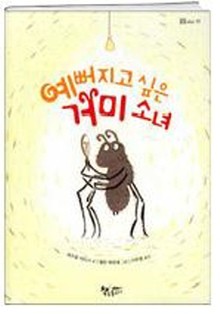 ▲ 책 '예뻐지고 싶은 거미 소녀'ⓒ책속물고기