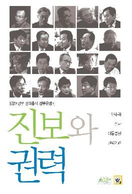 ▲ 진보와 권력-인수위, 인사, 대통령실, 권력기관ⓒ 뉴데일리