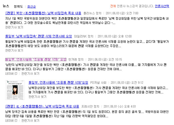 ▲ 지난 2일 이 '통일부 압력설'을 내놓자 다른 언론들이 그대로 따라가는 모습을 보였다.