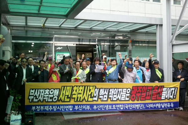 ▲ 지난 5월 24일 부산지역 시민단체들이 모여 부산저축은행 경영진 규탄시위를 열었다.