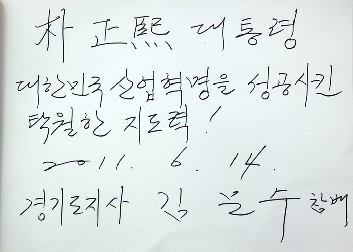 ▲ 김문수 경기도지사가 14일 오후 구미 금오공대 특강을 하기 전 경북 구미시 송정동의 박정희 전 대통령 생가를 방문, 방명록에 '朴正熙 대통령 대한민국 산업혁명을 성공시킨 탁월한 지도력!'이라는 글을 남겼다.ⓒ경기도청 제공