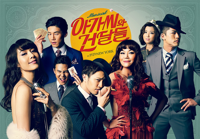 ▲ 뮤지컬 '아가씨와 건달들' 포스터.ⓒCJ E&M