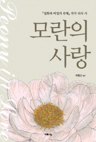 ▲ 신간 '모랑의 사랑'ⓒ기파랑