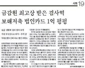 ▲ <중앙일보>가 보도한 보해저축은행 관련 금감원 검사역 이야기.