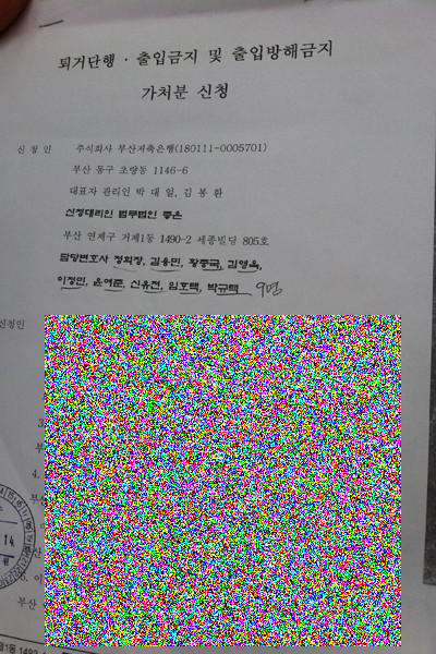 ▲ 부산저축은행 비대위 회원이 아닌 사람들까지 포함된 법원의 '부산저축은행 본점 출입금지 가처분 신청서'. 노이즈 처리된 곳에는 개인정보가 그대로 노출돼 있다.