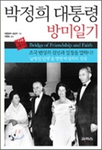 ▲ 책 박정희 대통령 방미일기 표지.ⓒ뉴데일리