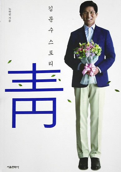 ▲ 김문수 경기지사가 펴낸 자서전 '청'의 표지ⓒ